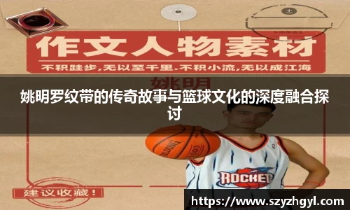 姚明罗纹带的传奇故事与篮球文化的深度融合探讨