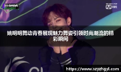 姚明明舞动青春展现魅力舞姿引领时尚潮流的精彩瞬间