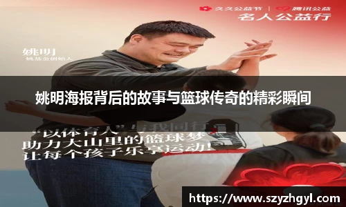 姚明海报背后的故事与篮球传奇的精彩瞬间