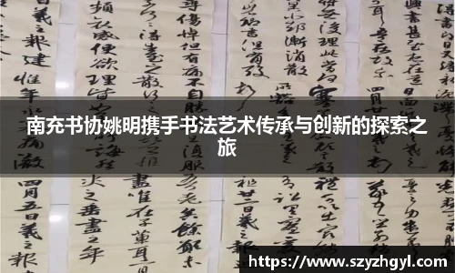 南充书协姚明携手书法艺术传承与创新的探索之旅