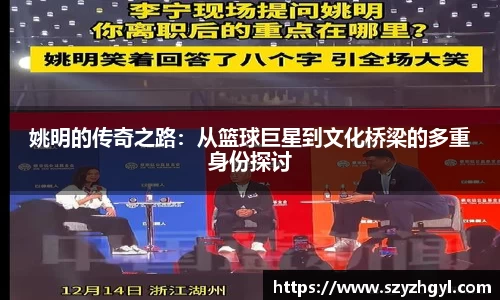 姚明的传奇之路：从篮球巨星到文化桥梁的多重身份探讨