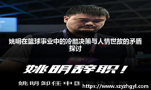 姚明在篮球事业中的冷酷决策与人情世故的矛盾探讨