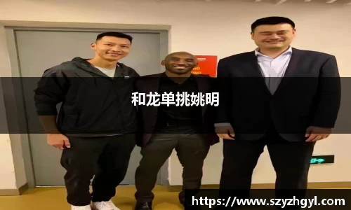 和龙单挑姚明