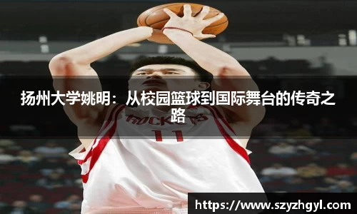 扬州大学姚明：从校园篮球到国际舞台的传奇之路