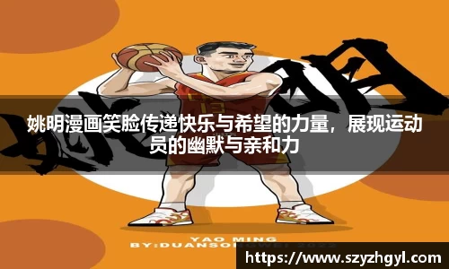 姚明漫画笑脸传递快乐与希望的力量，展现运动员的幽默与亲和力