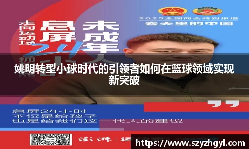 姚明转型小球时代的引领者如何在篮球领域实现新突破