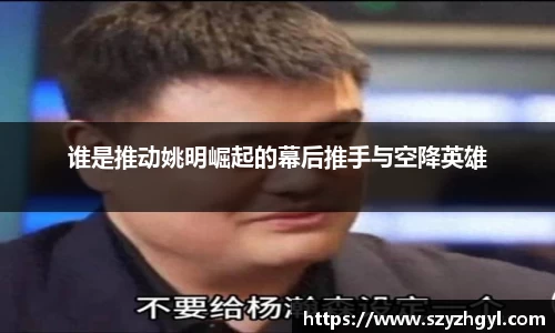 谁是推动姚明崛起的幕后推手与空降英雄