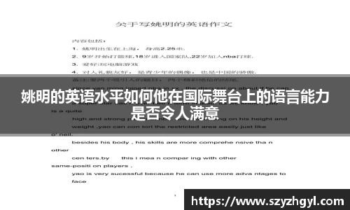 姚明的英语水平如何他在国际舞台上的语言能力是否令人满意