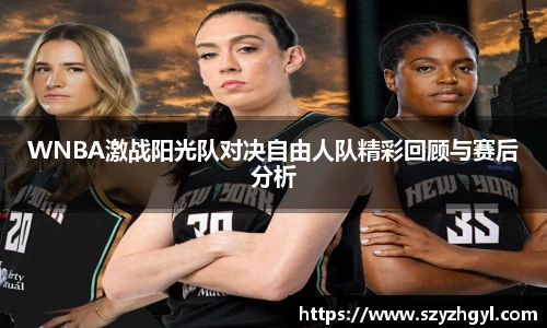 WNBA激战阳光队对决自由人队精彩回顾与赛后分析