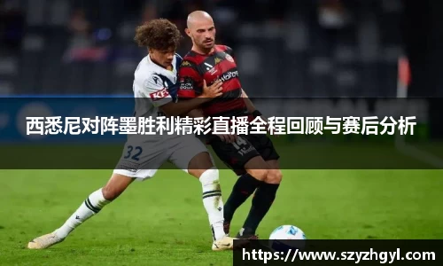 西悉尼对阵墨胜利精彩直播全程回顾与赛后分析