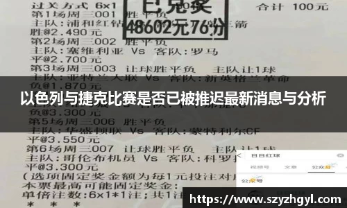 以色列与捷克比赛是否已被推迟最新消息与分析
