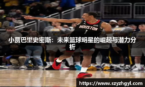 小贾巴里史密斯：未来篮球明星的崛起与潜力分析