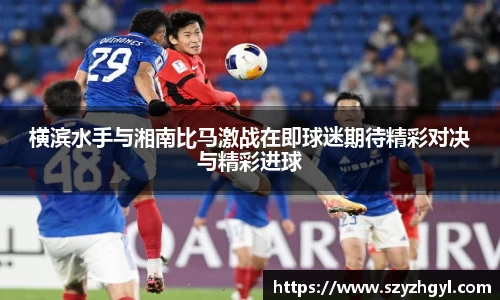 横滨水手与湘南比马激战在即球迷期待精彩对决与精彩进球