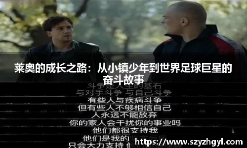 莱奥的成长之路：从小镇少年到世界足球巨星的奋斗故事