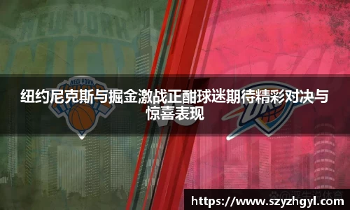 纽约尼克斯与掘金激战正酣球迷期待精彩对决与惊喜表现