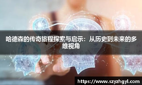 哈德森的传奇旅程探索与启示：从历史到未来的多维视角