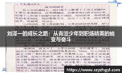 刘泽一的成长之路：从青涩少年到职场精英的蜕变与奋斗