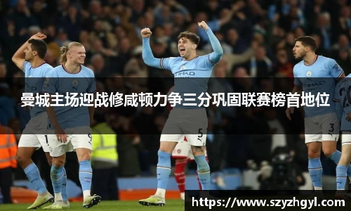 曼城主场迎战修咸顿力争三分巩固联赛榜首地位