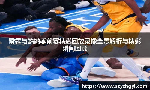 雷霆与鹈鹕季前赛精彩回放录像全景解析与精彩瞬间回顾