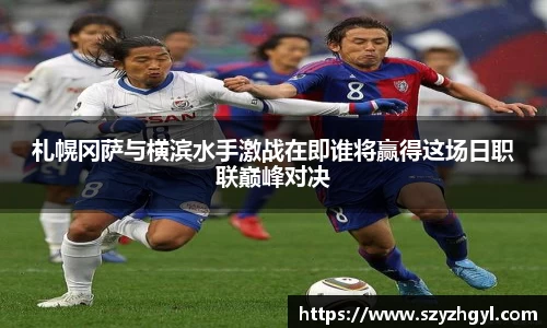 札幌冈萨与横滨水手激战在即谁将赢得这场日职联巅峰对决