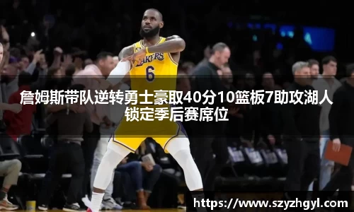 詹姆斯带队逆转勇士豪取40分10篮板7助攻湖人锁定季后赛席位