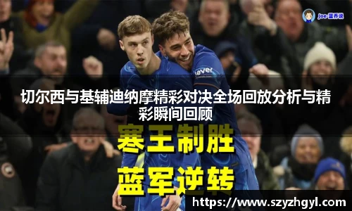 切尔西与基辅迪纳摩精彩对决全场回放分析与精彩瞬间回顾