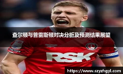 365完美查尔顿与普雷斯顿对决分析及预测结果展望