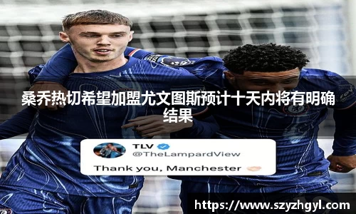 桑乔热切希望加盟尤文图斯预计十天内将有明确结果