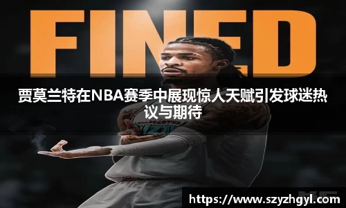 365完美贾莫兰特在NBA赛季中展现惊人天赋引发球迷热议与期待