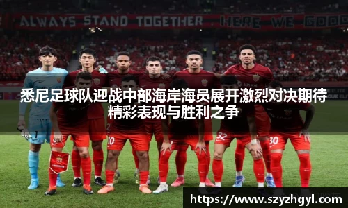 365完美悉尼足球队迎战中部海岸海员展开激烈对决期待精彩表现与胜利之争