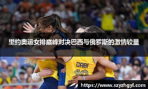 365完美里约奥运女排巅峰对决巴西与俄罗斯的激情较量