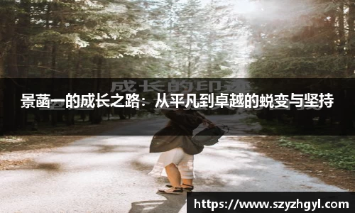 365完美景菡一的成长之路：从平凡到卓越的蜕变与坚持