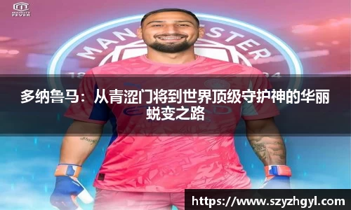 365完美多纳鲁马：从青涩门将到世界顶级守护神的华丽蜕变之路