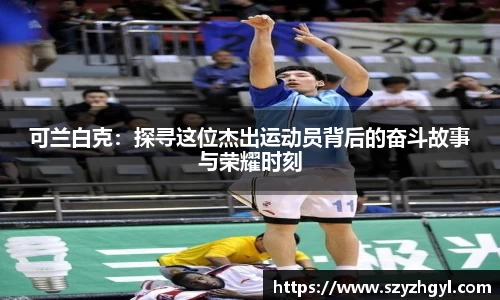 365完美可兰白克：探寻这位杰出运动员背后的奋斗故事与荣耀时刻